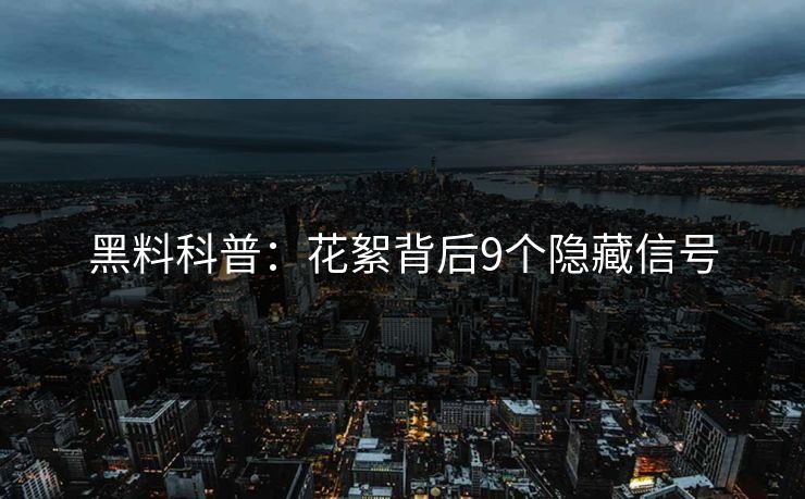 黑料科普：花絮背后9个隐藏信号