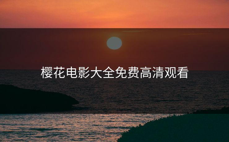 樱花电影大全免费高清观看