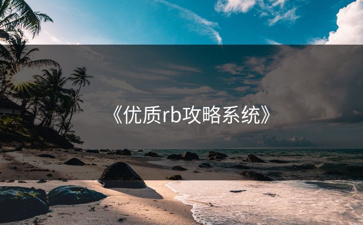 《优质rb攻略系统》